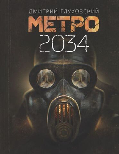 Метро 2034. Д. Глуховский