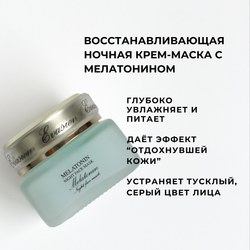 Восстанавливающая ночная крем-маска с мелатонином MELATONIN NIGHT FACE MASK