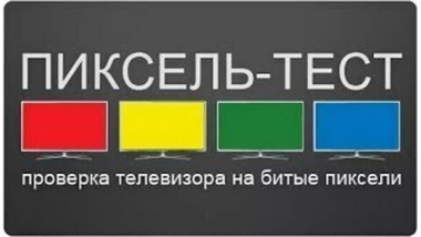 Пиксель тест 87" - 120"
