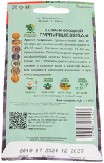 Семена Базилик овощной Пурпурные звезды (цв 0,1гр)