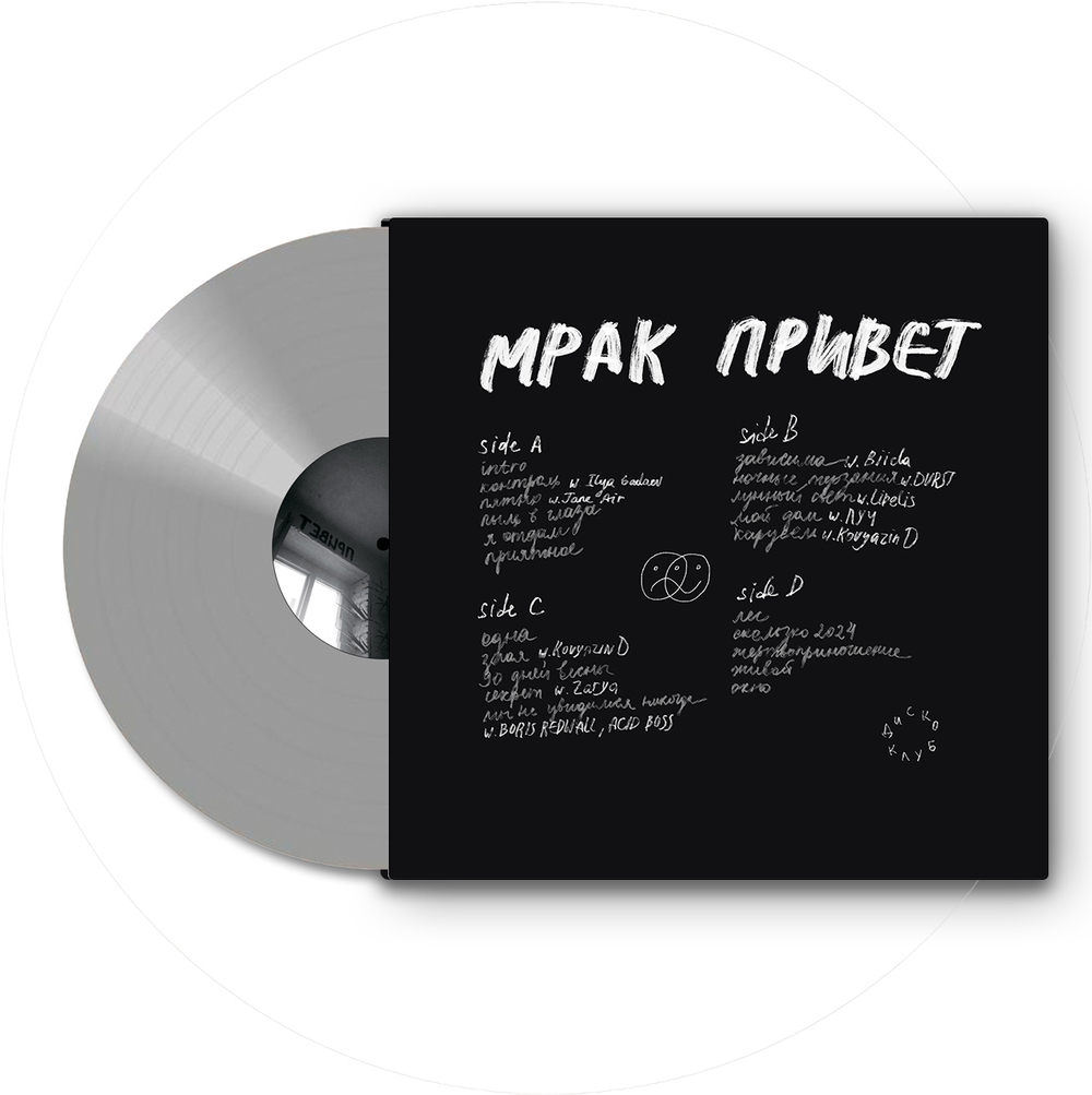 Mirèle - 'Мрак привет' (двойной 12" винил) серебряный