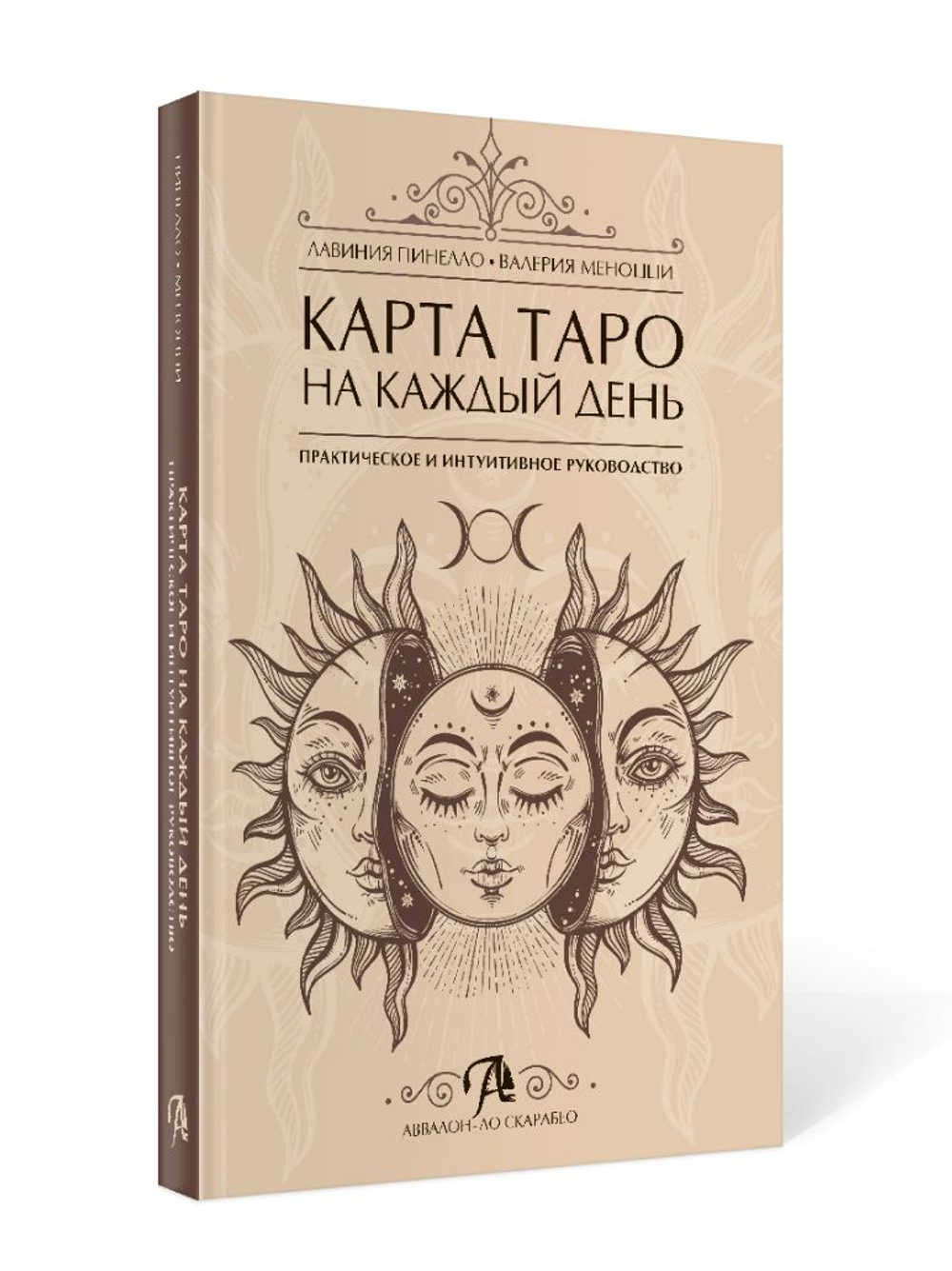 Карта Таро на каждый день. Практическое и интуитивное руководство