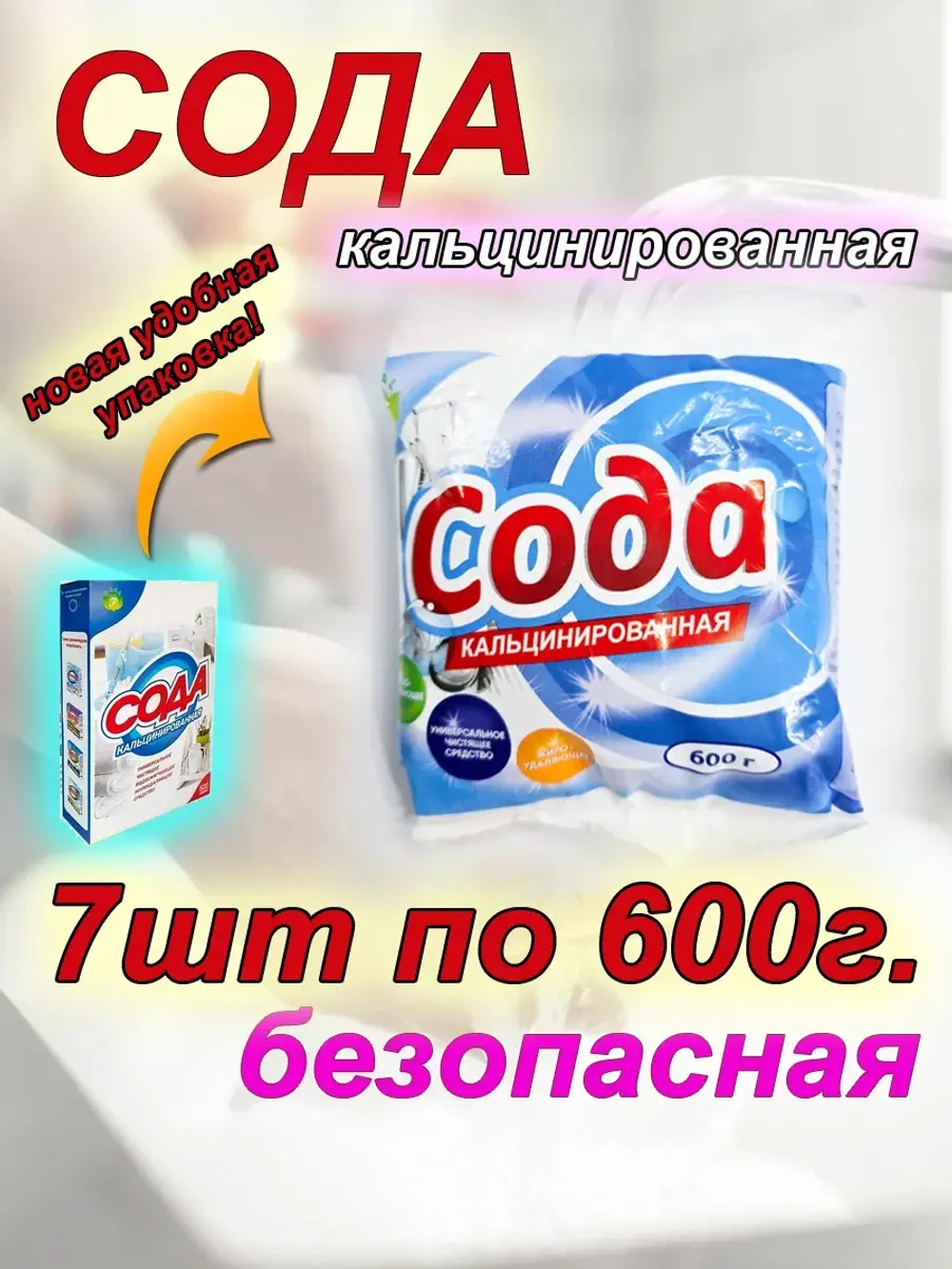 Кальцинированная сода 4,2 кг для посуды