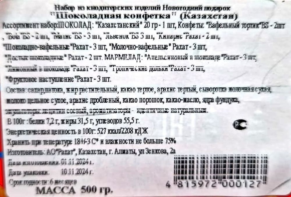 Новогодний подарок &quot;Шоколадная конфетка&quot; 500г. Рахат