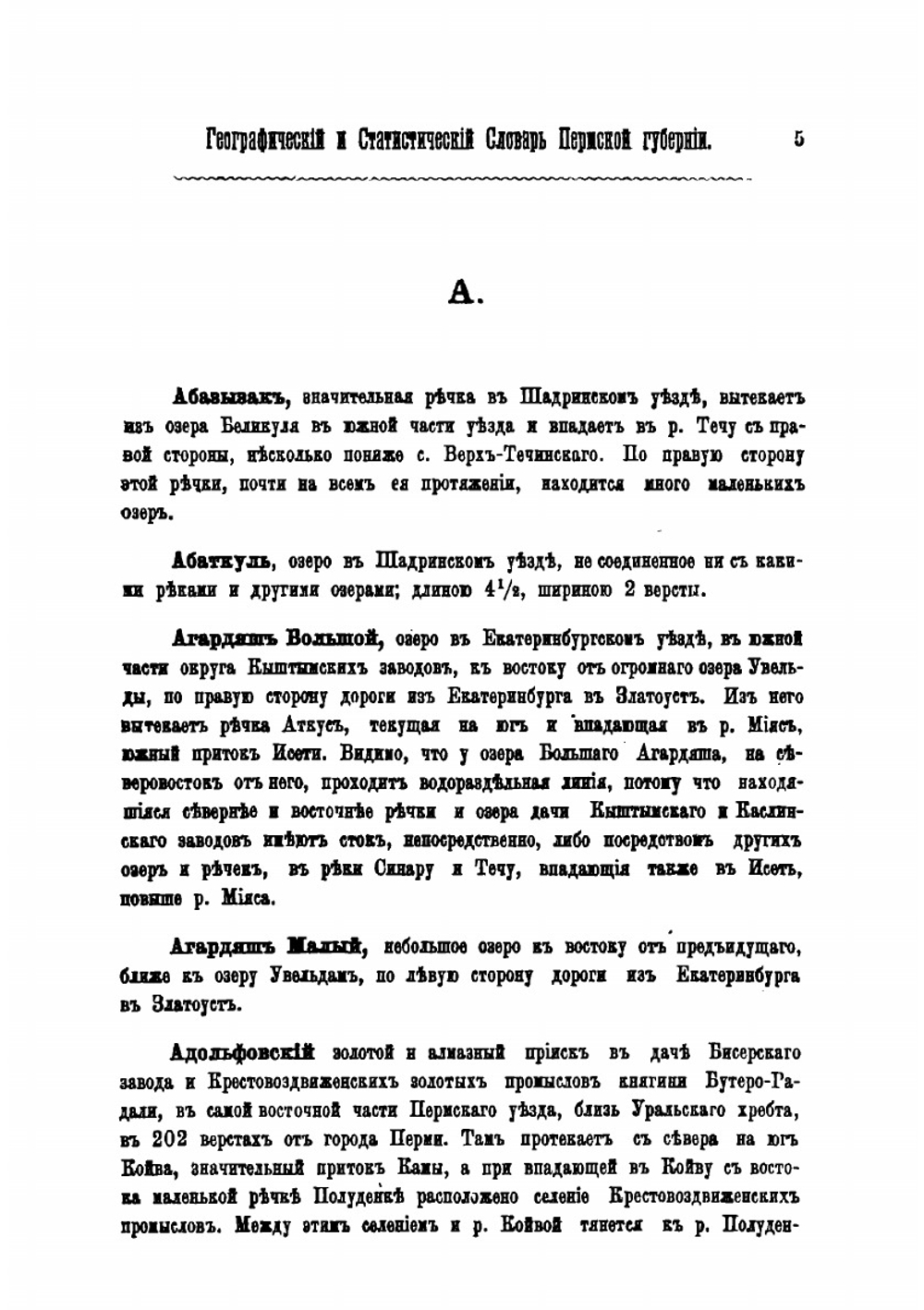 Географический и статистический словарь Пермской губернии. Том 1 | Н.К. Чупин