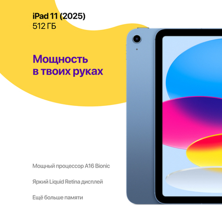 iPad 11 (2025) 512 ГБ, Синий