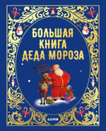 Большая сказочная серия. Большая книга Деда Мороза