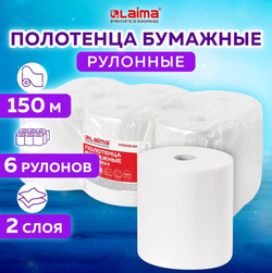 Полотенца бумажные рулонные 150 м, LAIMA (Система H1) PREMIUM, 2-слойные, белые, 6 рулонов, 112505