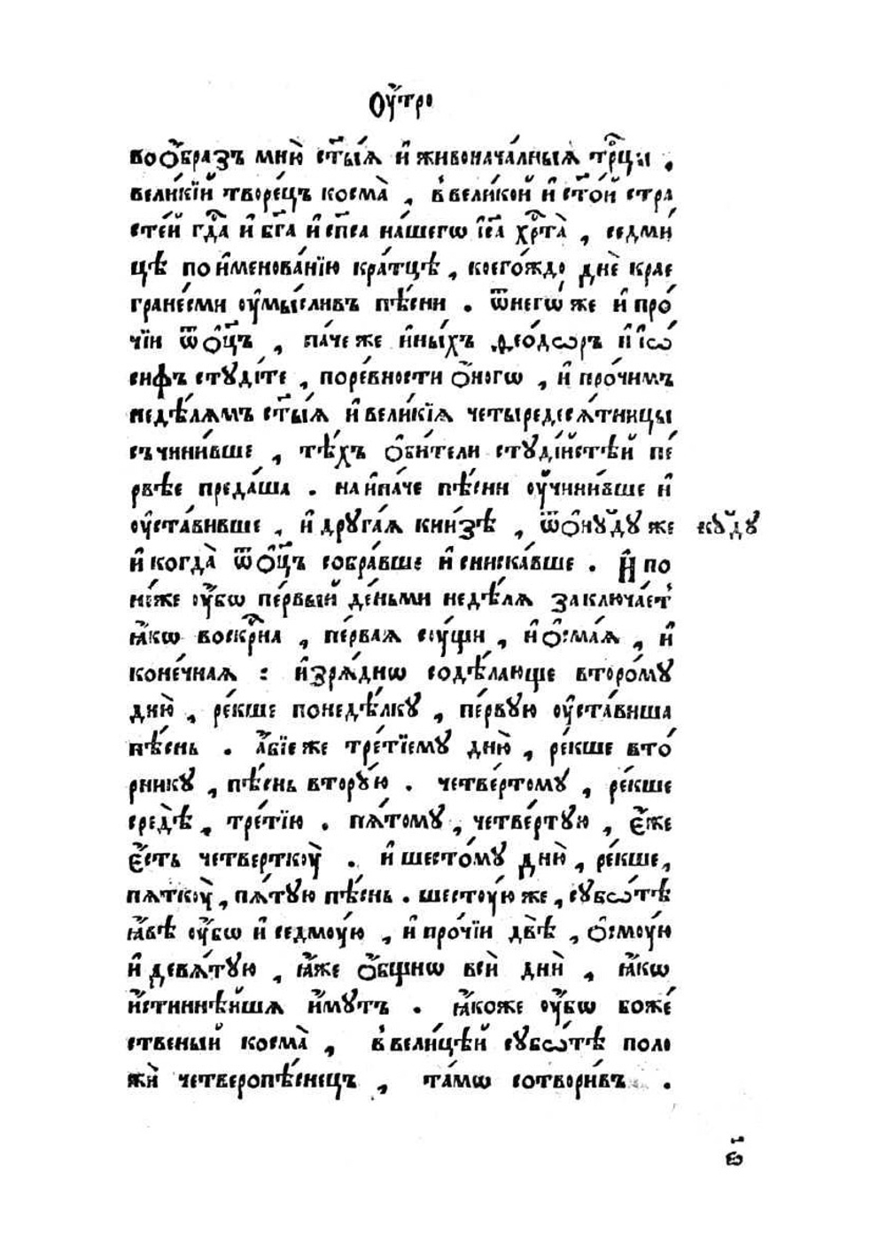 Триодь постная. Часть 1 | Коллектив авторов