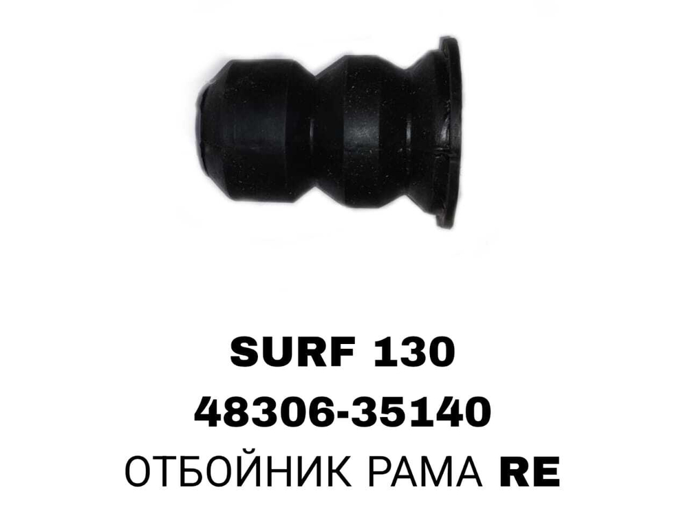 ОТБОЙНИК РАМА RE SURF 130
