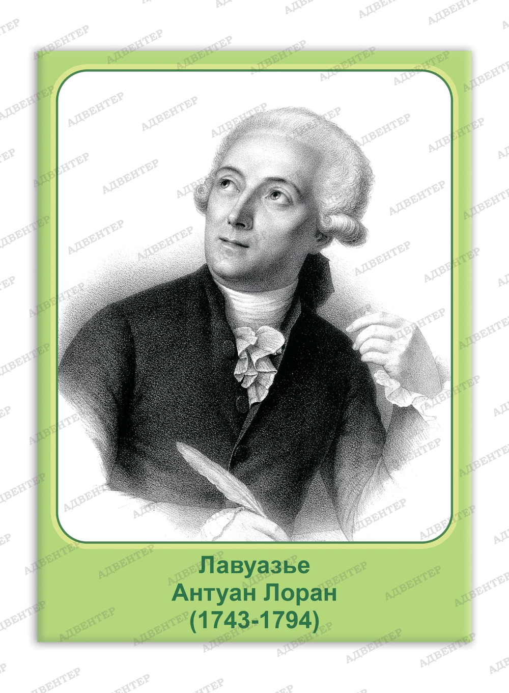 Портрет Антуан Лоран Лавуазье 747
