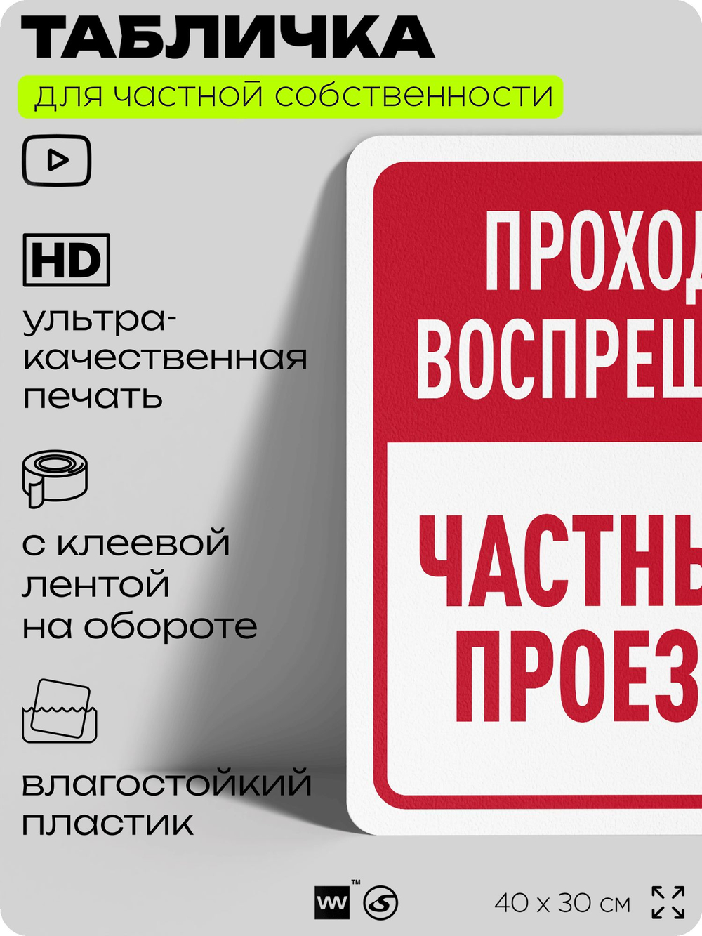 Табличка для частной территории "Проход воспрещен, частный проезд", на дом, для участка, организаций, предупреждающая, 40х30 см, Silver Plane x Айдентика Технолоджи