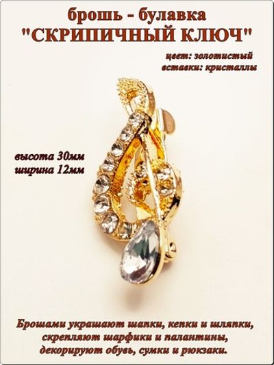 Брошь булавка "Скрипичный ключ" золотистая.