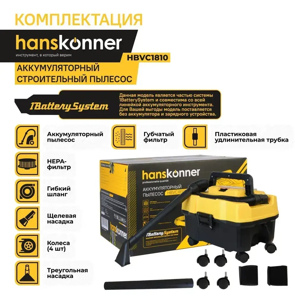 Промышленный пылесос 10 л Hanskonner на системе 1BatterySystem 18В, без АКБ