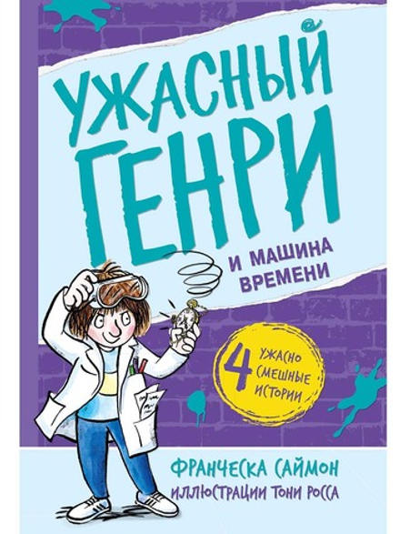 Ужасный Генри и Машина времени