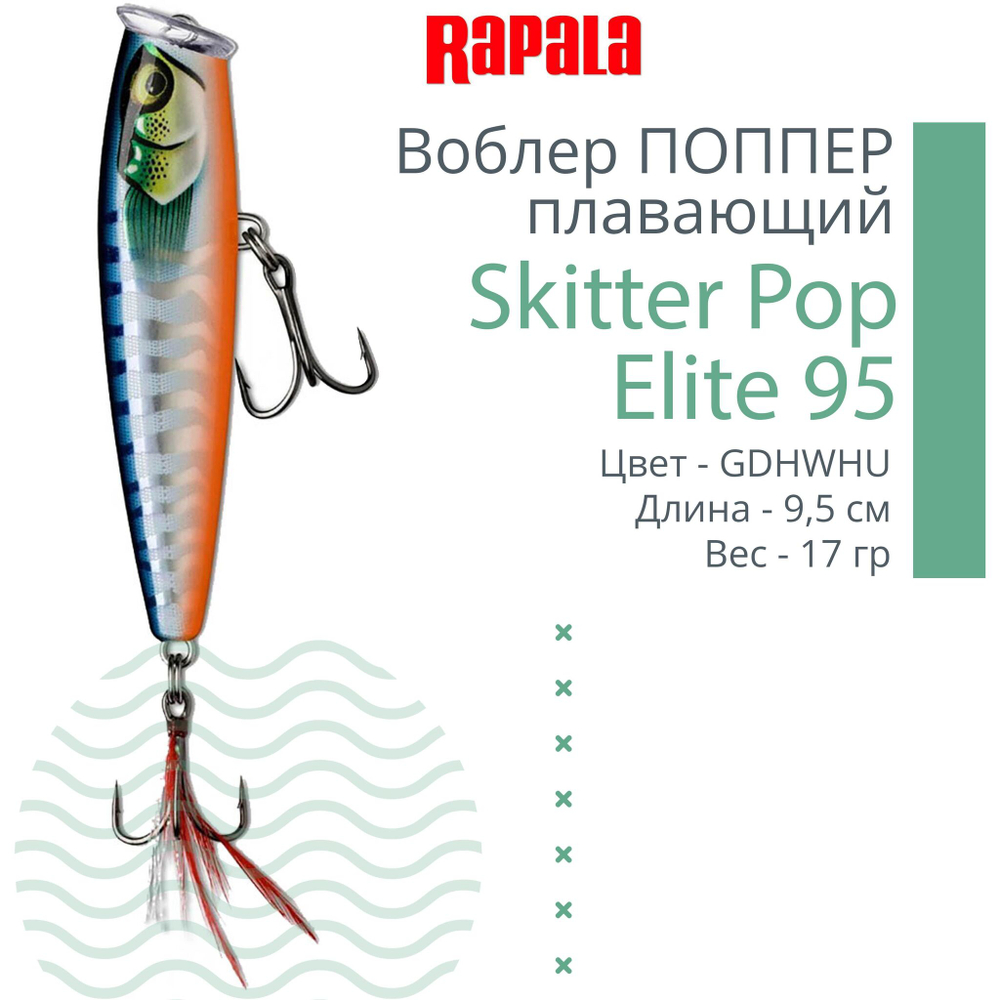 Воблер Поппер Skitter Pop Elite 95, 9,5см, 17гр
