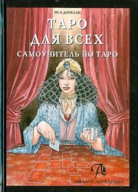 Таро для всех. Самоучитель по Таро