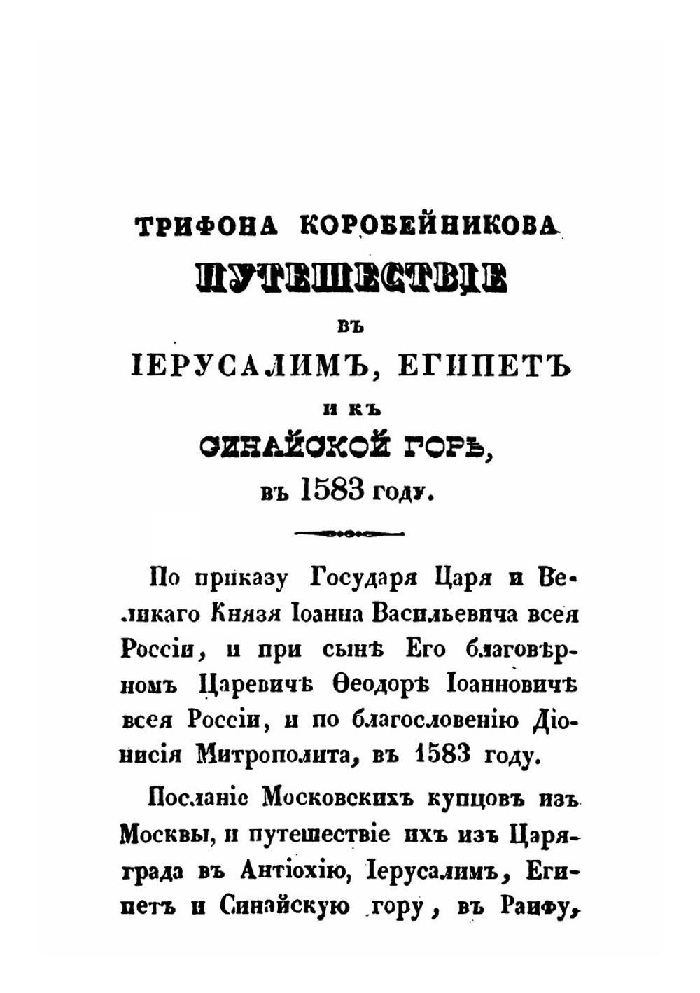 Путешествие московского купца Трифона Коробейникова со товарищи в Иерусалим, Египет и к Синайской горе | И. Михайлов