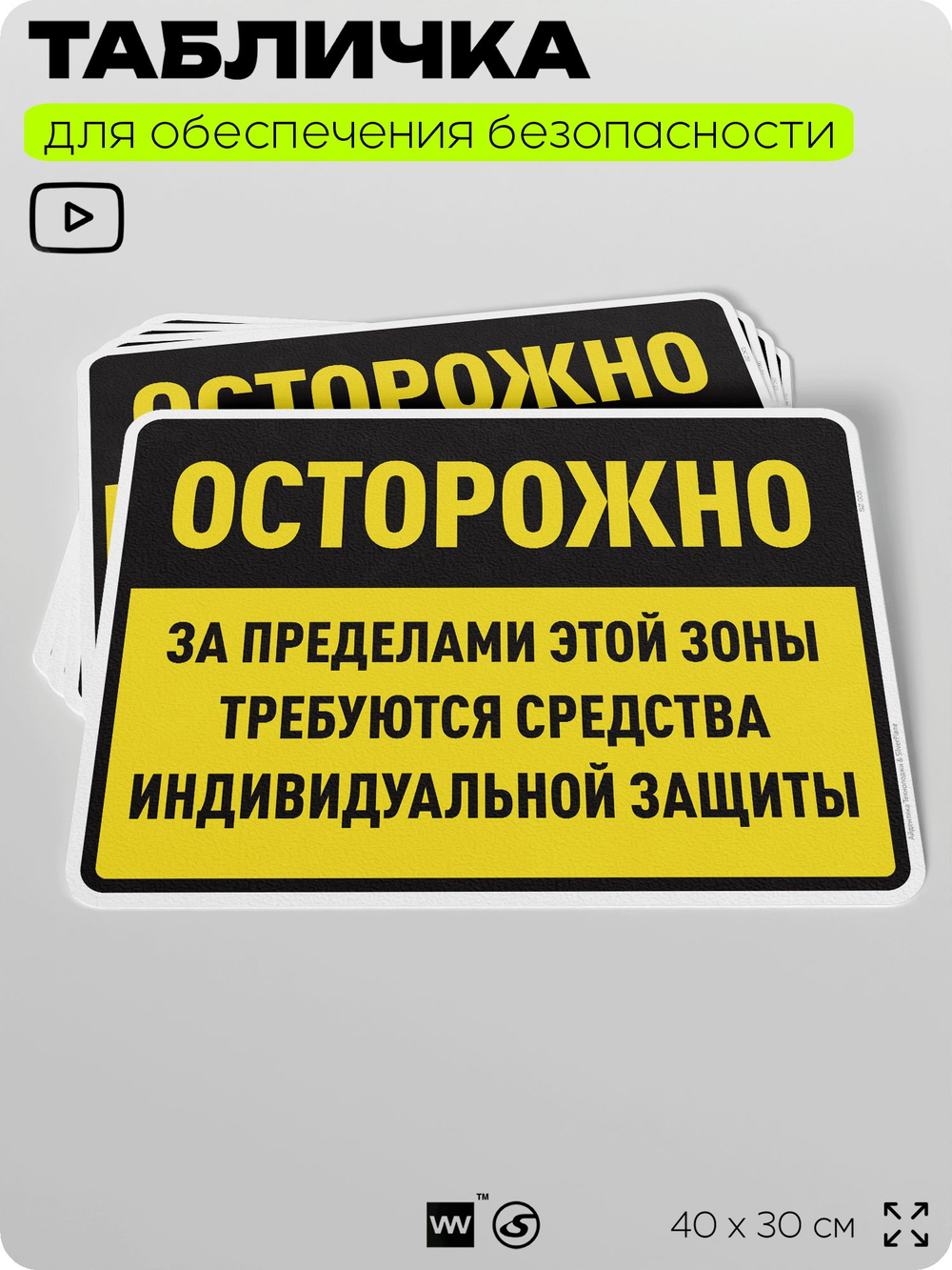 Табличка для обеспечения безопасности "За пределами этой зоны требуются средства индивидуальной защиты", для производства, предприятия, организаций, 40х30 см, Silver Plane x Айдентика Технолоджи
