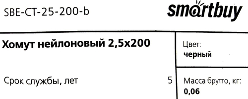 Smartbuy <SBE-CT-25-200-b Black> Стяжка нейлоновая, неоткрыв. 200 мм, уп-ка  100  шт