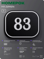 Номерок на дверь квартиры 83, для кабинета, офиса, шильдик 9 х 7 см, черный, Айдентика Технолоджи