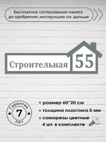 Адресная табличка на дом, 3012, 60х20 см.