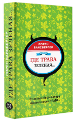 Где трава зеленая. Лорен Вайсбергер