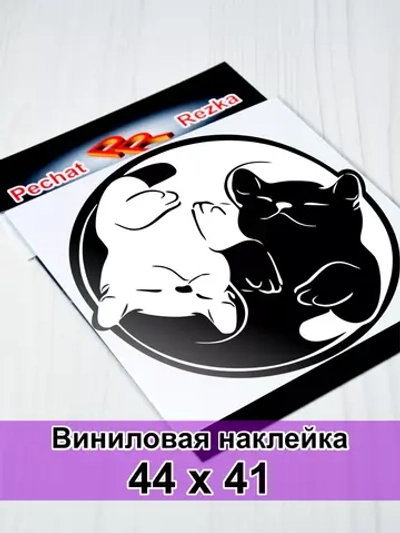 Инь Янь - Довольные котики