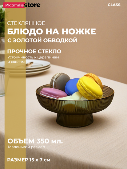 Блюдо из стекла 15 см. на ножке с золотой обводкой