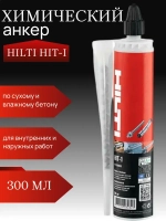 Химический анкер HILTI HIT-1 универсальный 300 мл
