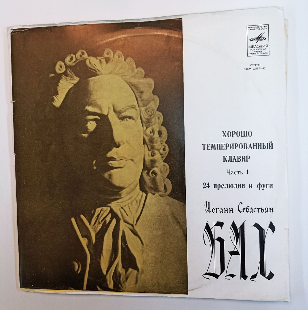 Винтажная виниловая пластинка LP Иоганн Себастьян Бах Хорошо Темперированный Клавир Часть I 24 Прелюдии И Фуги (СССР)