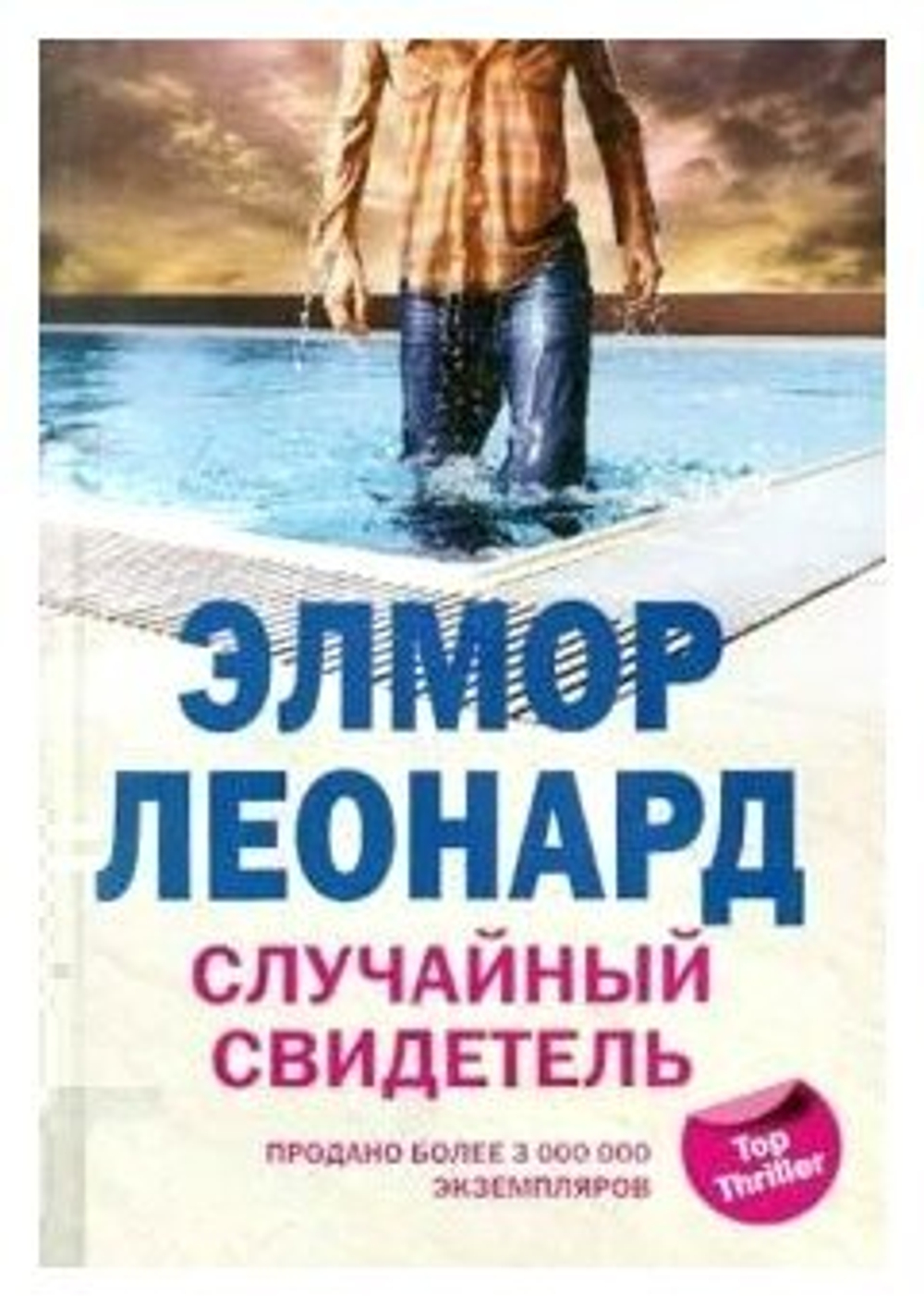 Случайный свидетель