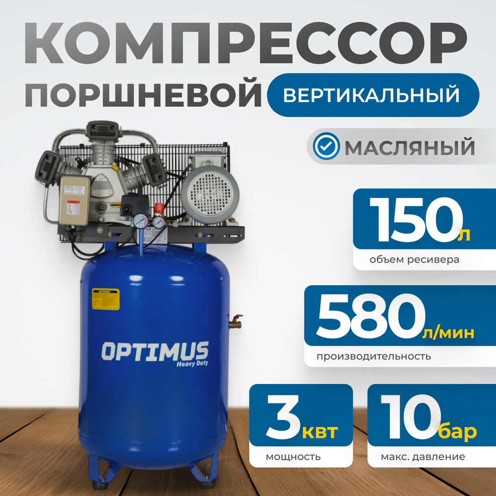OPT-301558A Компрессор поршневой, вертикальный, 580 л/мин, 3 КВт, 380 В, ресивер 150 л