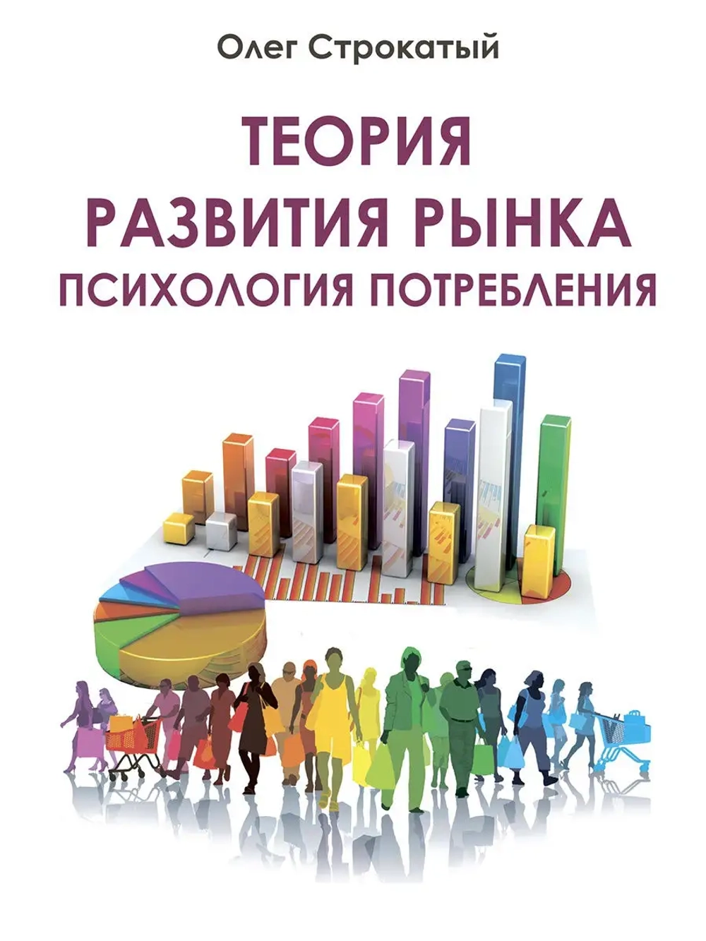 Теория развития рынка. Психология потребления