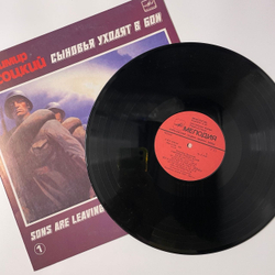 Винтажная виниловая пластинка LP Владимир Высоцкий, Сыновья Уходят В Бой Пластинка 1 (СССР 1986)