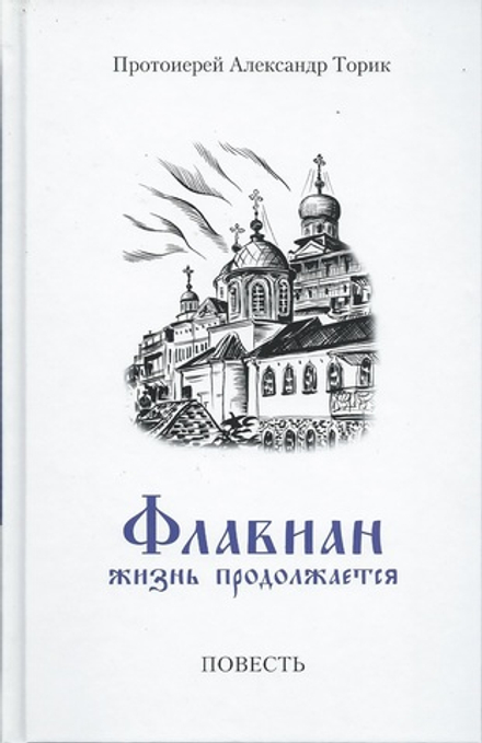 Флавиан. Жизнь продолжается. Часть 2 (Флавиан - Пресс) (Прот. А. Торик)