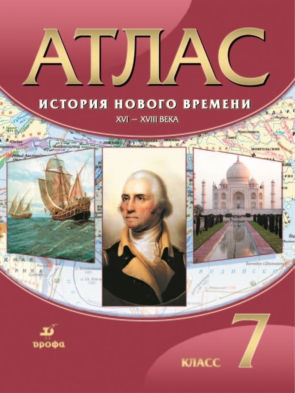Атлас. История Нового времени. 7 класс. XVI-XVIII вв. ФГОС