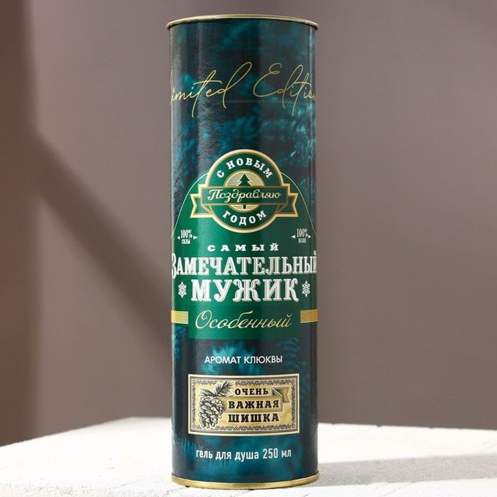 Гель для душа «Самый замечательный мужик» - 250 мл.