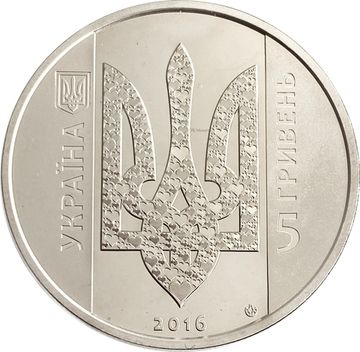 5 гривен 2016 Украина «Украина начинается с тебя»