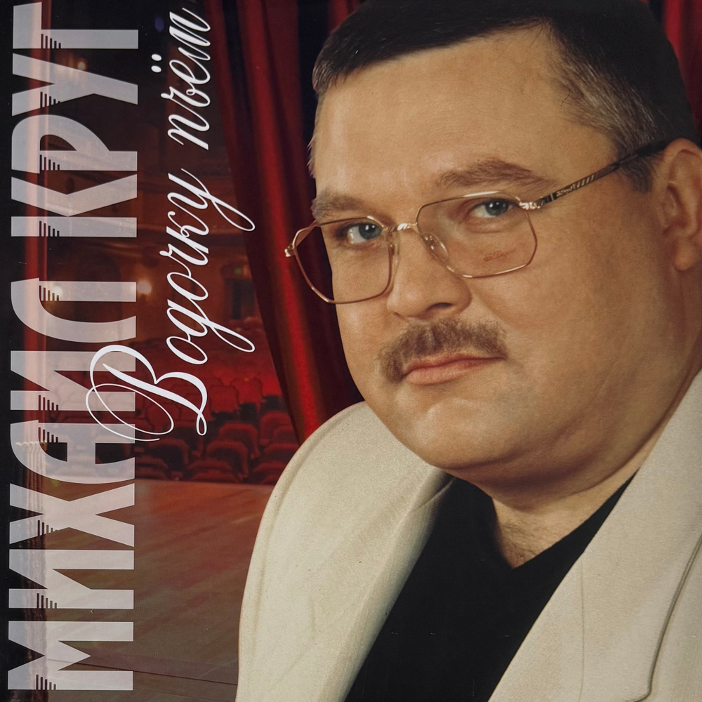 Виниловая пластинка Михаил Круг- Водочку Пьем LP Red
