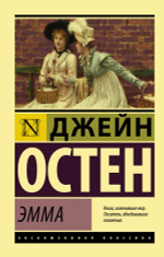 Эмма. Джейн Остин