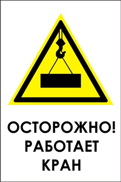 Знак "Осторожно, работает кран"
