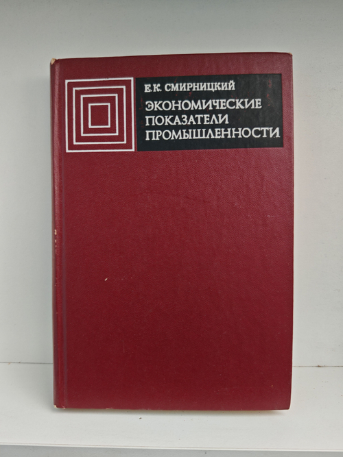 Экономические показатели промышленности. Справочник