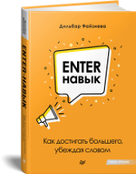 Enter-навык. Как достигать большего, убеждая словом
