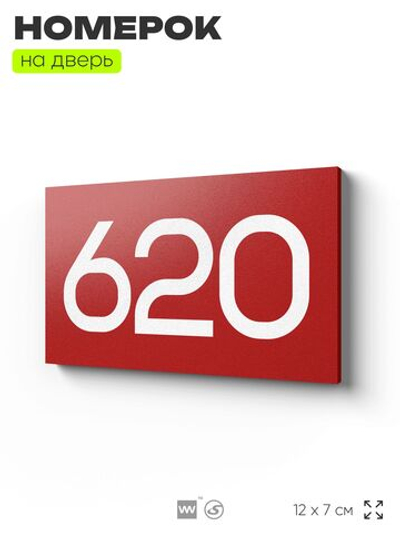 Номер на дверь 620, табличка на дверь для офиса, квартиры, кабинета, аудитории, склада, красная 120х70 мм, Айдентика Технолоджи