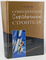 Современный справочник строителя