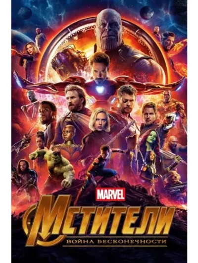 Мстители: Война бесконечности (2018) (DVD-R)