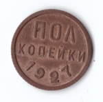 Полкопейки 1927 VF+ (остатки штемпельного блеска)
