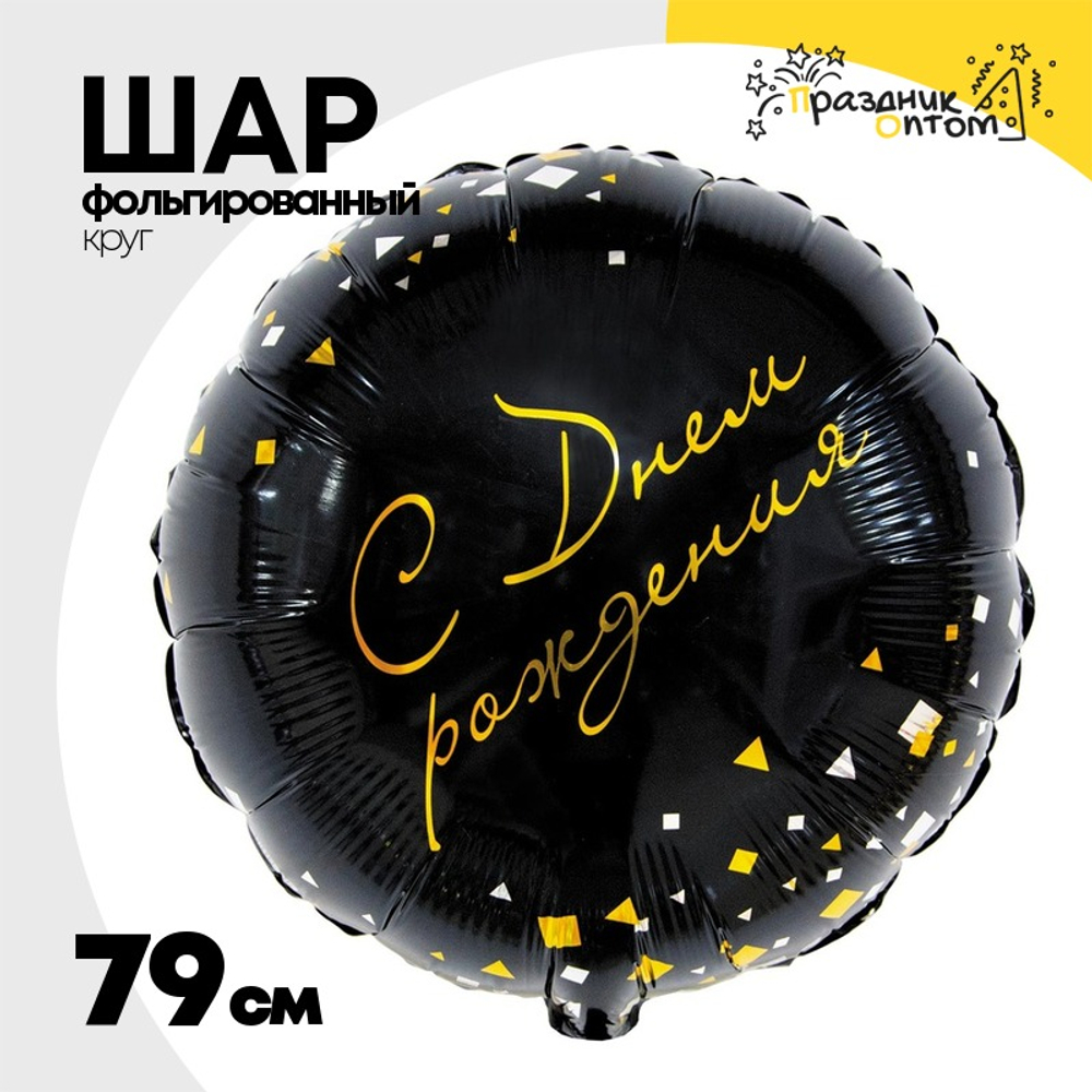 Шар Фольгированный Конфетти Party черный (Черный)