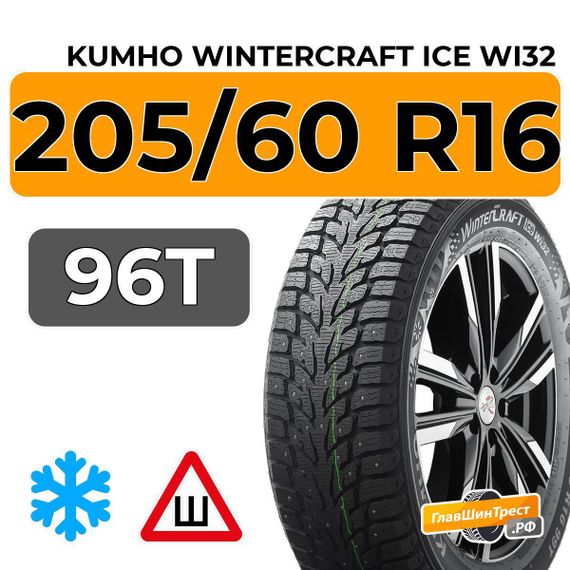 Kumho WinterCraft Ice Wi32 205/60 R16 96T шип.